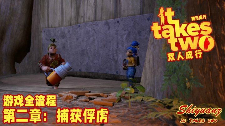 十元の《双人成行》全流程 2-2【捕获俘虏】：TA经常来陪你么？