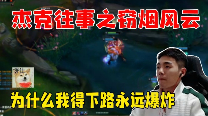 为什么我的下路永远爆炸？