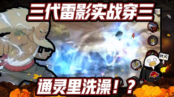 【ice秋风】火影忍者秋风，三代目雷影实战穿三，通灵里洗澡！