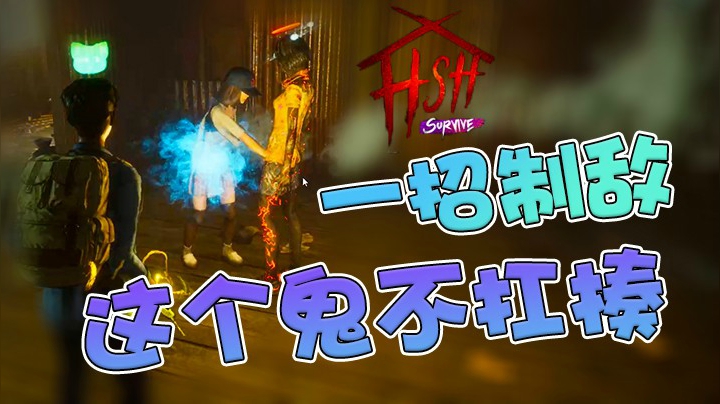 《甜蜜之家：生存》-这鬼太不经打了，才挨了我一拳就倒下了！