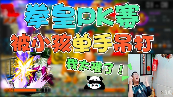 拳皇PK赛，友蓝雨VS小孩，没想到我被小孩单手吊打！