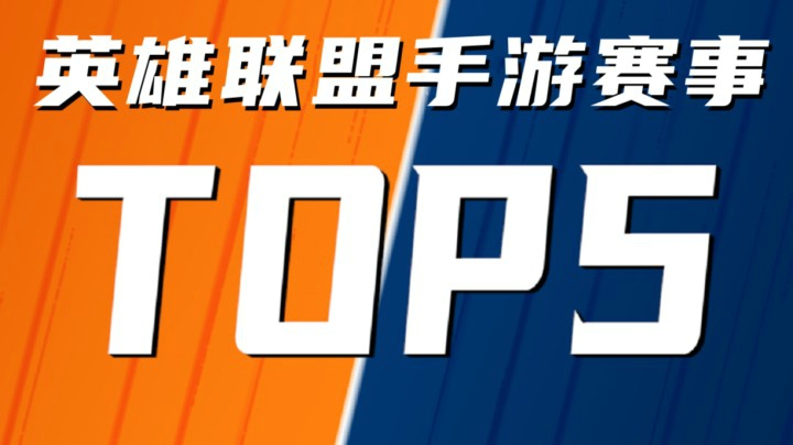 英雄联盟手游赛场TOP5：ONE青钢影天秀五杀！AHQ三打五完美团战无人生还！