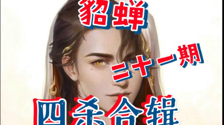 王者荣耀貂蝉四杀合辑第二十一期