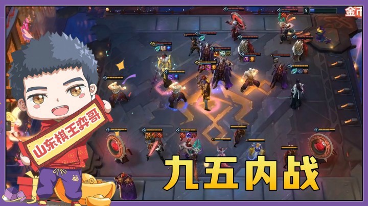 【山东棋王弈哥】云顶之弈S4.5：九五内战