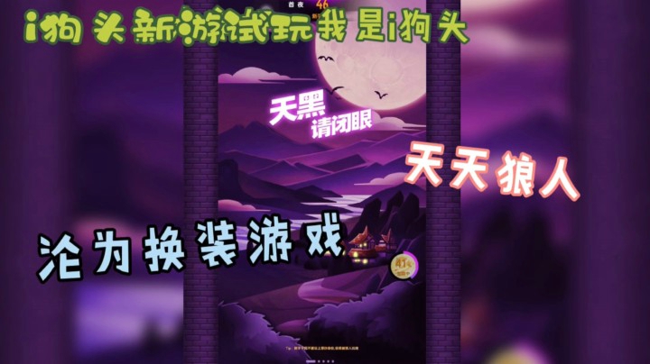 i狗头【天天狼人】新款换装游戏了解一下