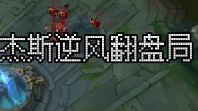 《完了 这局没了》
