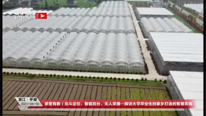 【2021-04-16 13点场】浙江日报直播室：探访大学毕业生回家乡打造的智慧农场