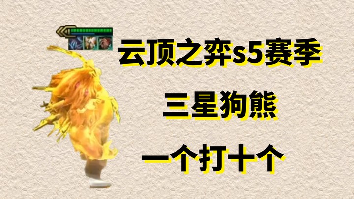 云顶之弈S5三星狗熊一个打十个！