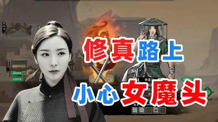 【女流】鬼谷八荒：修真路上千万小心“女魔头”