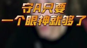 王者A区 之 眼神鲨手