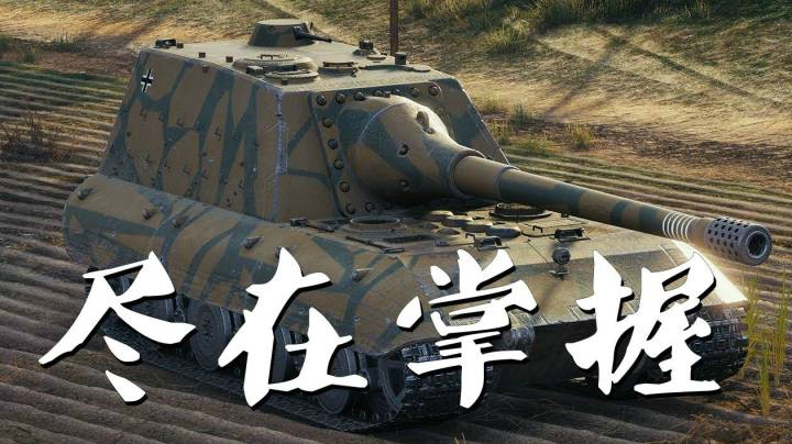 坦克世界 喀秋莎中桥白兔能掐会算