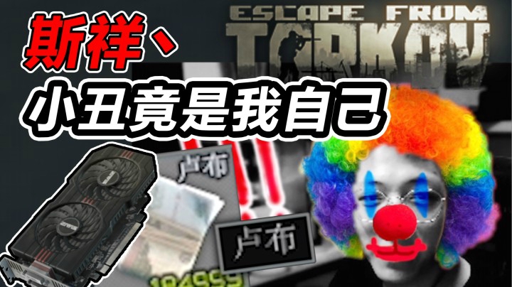 【斯祥】疯 狂 白 给 塔科夫直播精彩片段06