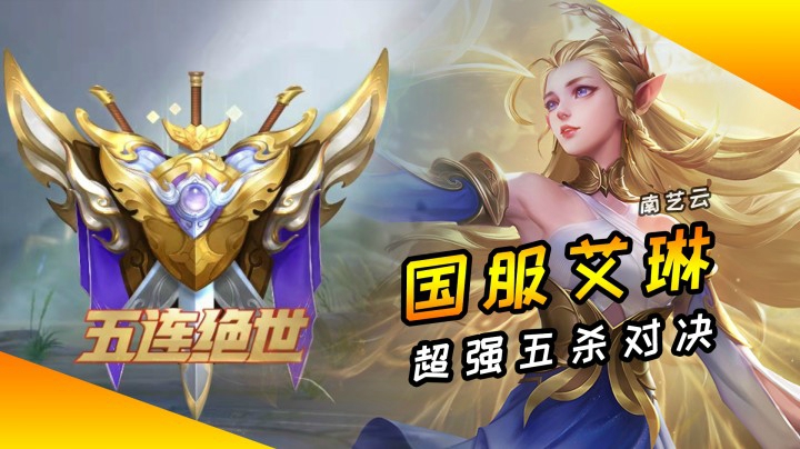 【五杀绝世】 艾琳——超强走位！