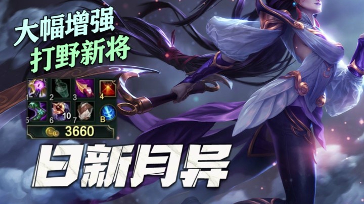 【叶音符】峡谷征服者皎月！见人直接上伤害看不懂，站撸易大师完全不带怂