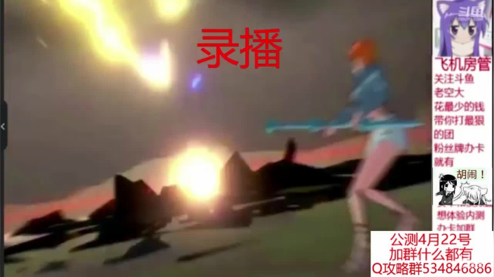 【2021-04-14 11点场】老空大YonHen：4月22日定档公测