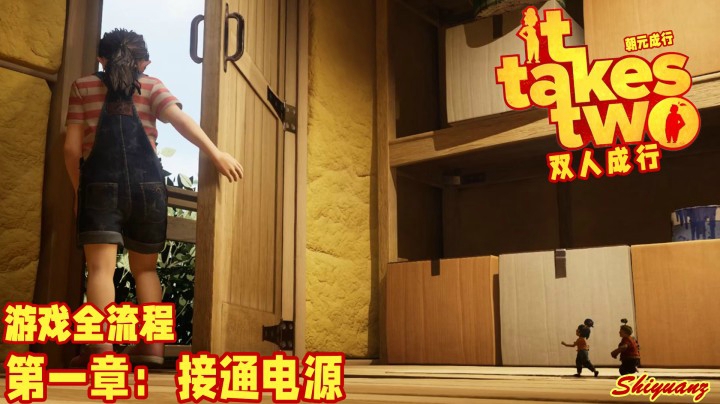 十元の《双人成行》全流程 1-4【接通电源】：TA对你怎么样？