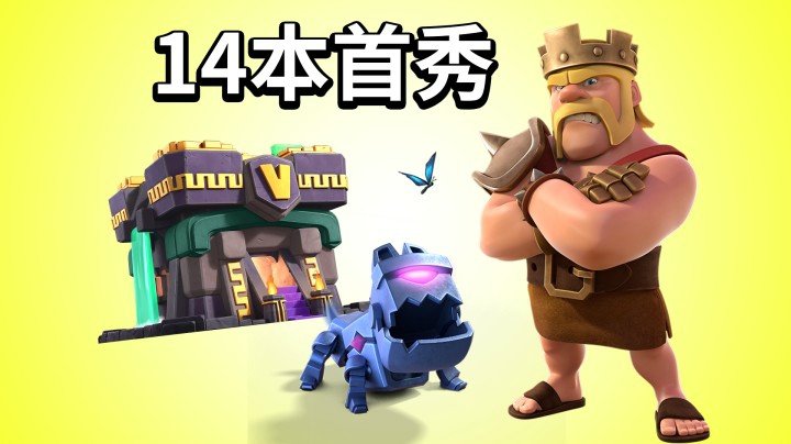 部落冲突：14本更新后部落战首秀