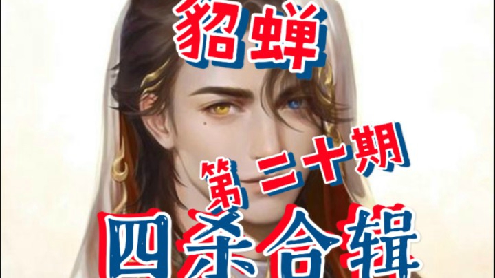 王者荣耀貂蝉四杀合辑第二十期