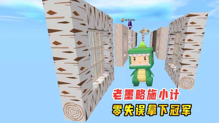 迷你世界：挚友跑酷PK！老墨略施小计，零失误拿下冠军