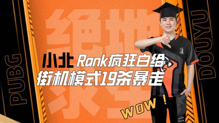 小北RANK疯狂白给，街机模式19杀暴走