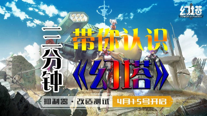 三分钟带你认识《幻塔》