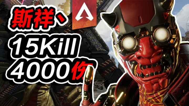 动力小子 4000伤全程输出！APEX英雄