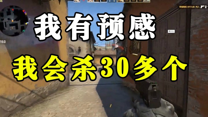 靓男也会有烦恼，我有预感我这个把要杀30多个