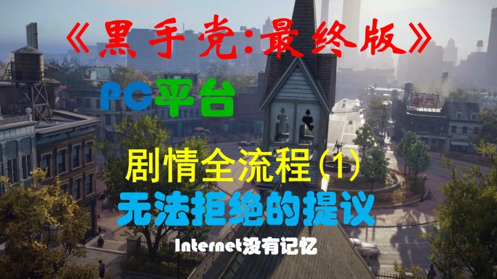《黑手党：最终版》PC平台 剧情全流程(1) 无法拒绝的提议