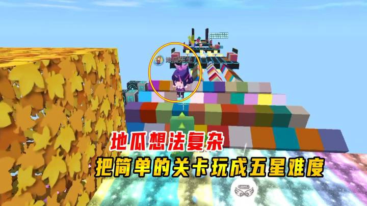 迷你世界：魔法跑酷！地瓜想法太复杂，把简单的关卡玩成五星难度