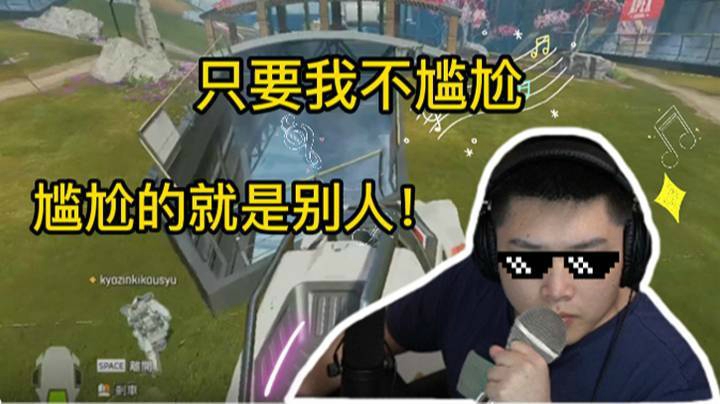 深情卖唱，队友却无动于衷