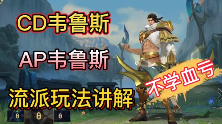 LOL手游韦鲁斯：AD？AP？还是CD？玩法选择看这里！