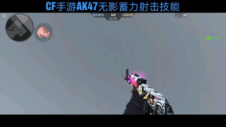 穿越火线CF手游AK47无影技能蓄力射击与枪身特效攻略
