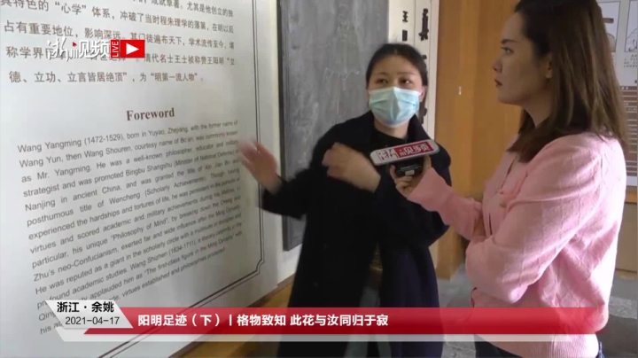 【2021-04-17 10点场】浙江日报直播室：阳明足迹（下）丨格物致知