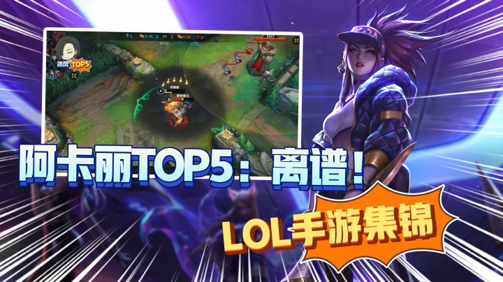 LOL手游TOP5：阿卡丽操作集锦，真就离谱呗！