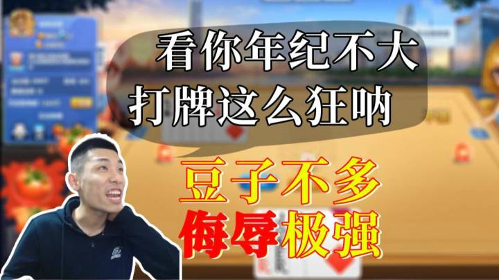 宝哥：“看你年纪不大，打斗地主这么狂呐，输的豆子不多但是侮辱极强”