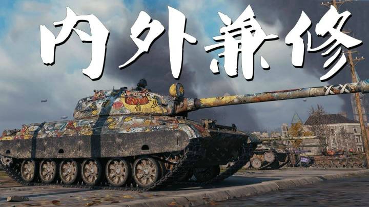 坦克世界 铁骑CS63快马定鲁城