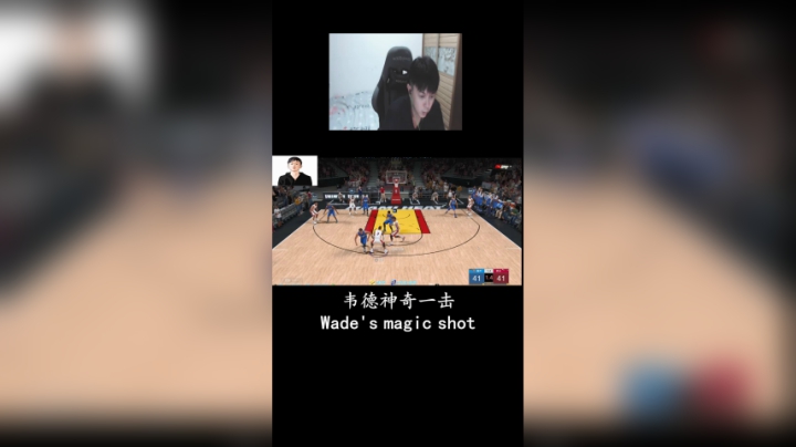 复刻韦德给勇士的逆天一击