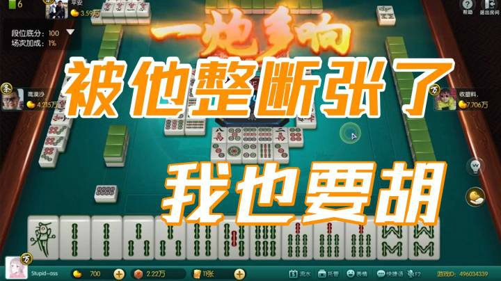 小团团：被他断张了我也有得胡吧