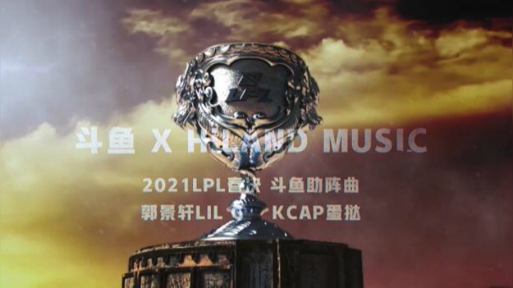 《P.EX完美处决》斗鱼超燃说唱应援LPL，邀你来汉见英雄！