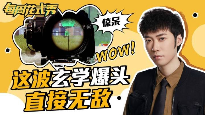 【每周花式秀】这波玄学爆头直接无敌