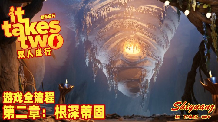 十元の《双人成行》全流程 2-3【根深蒂固】：你和TA是因为互相喜欢在一起的么？