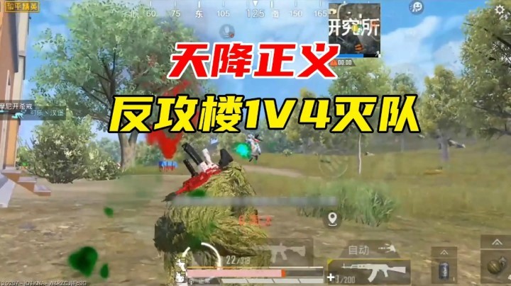 天降正义 反攻楼1V4灭队