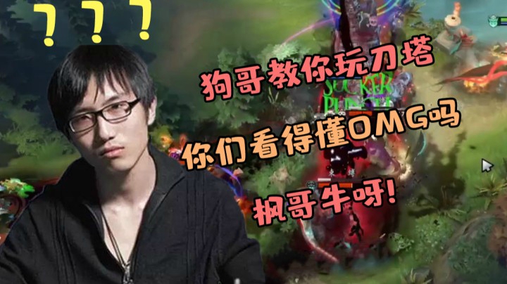狗哥教你玩刀塔omg