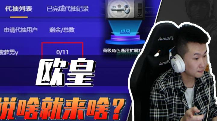 年鹏：就没有欧皇出不来的东西！