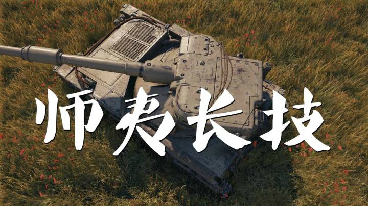 坦克世界 狮蝎游走反排静默EBR