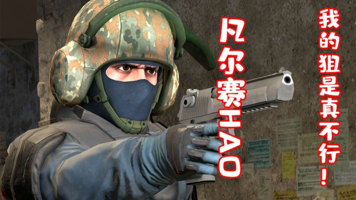 我的狙真的不太行