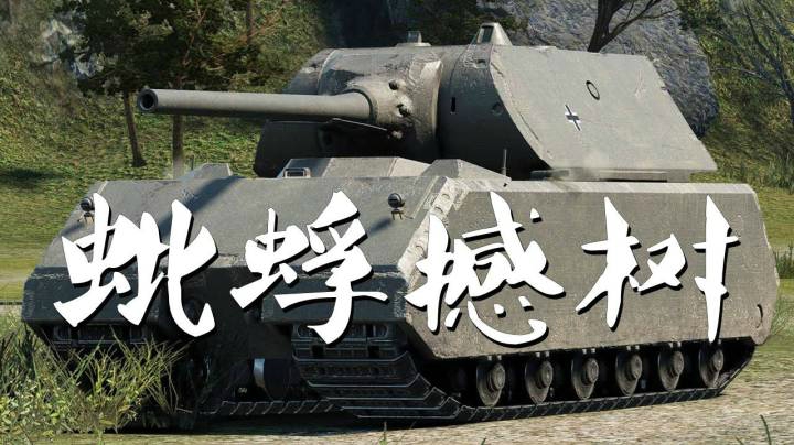 坦克世界 滩头鼠式挽救诺曼底