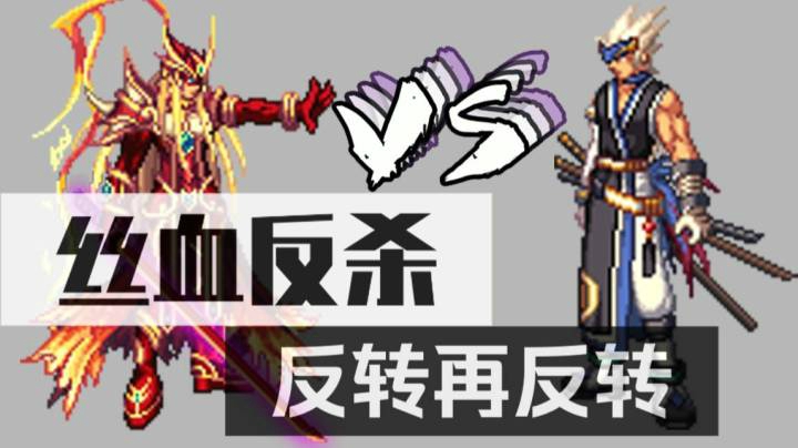 宝哥PK小破剑魂子反转再反转，丝血反杀！