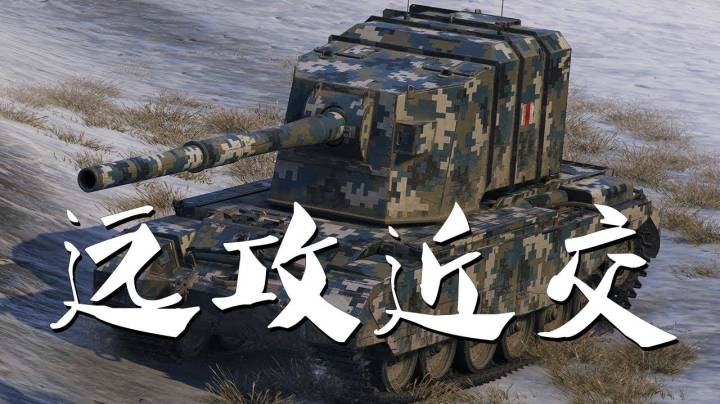 坦克世界 配合默契4005玩套路