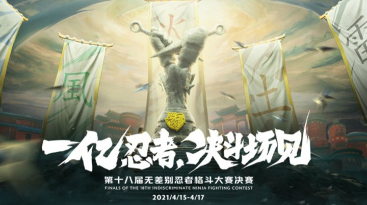 第十八届无差别总决赛